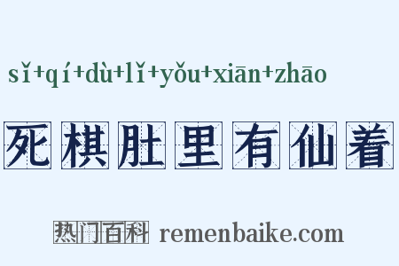 死棋肚里有仙着是什么意思的图片